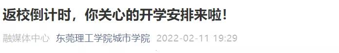 通知高校开学返校40个最新信息,广东提前14天返校开学通知
