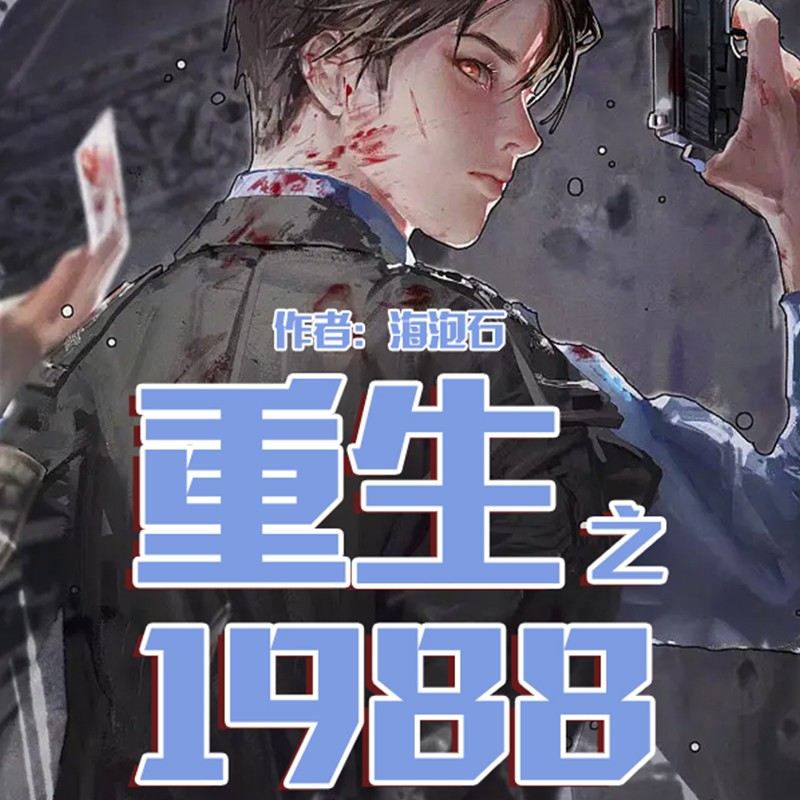 盘点四本都市重生小说,十大必看都市重生类小说