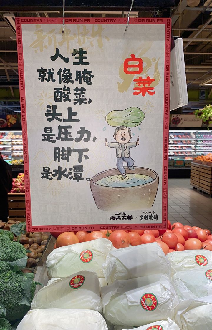 大润发又整活和乡村爱情联名推东北唠嗑文学