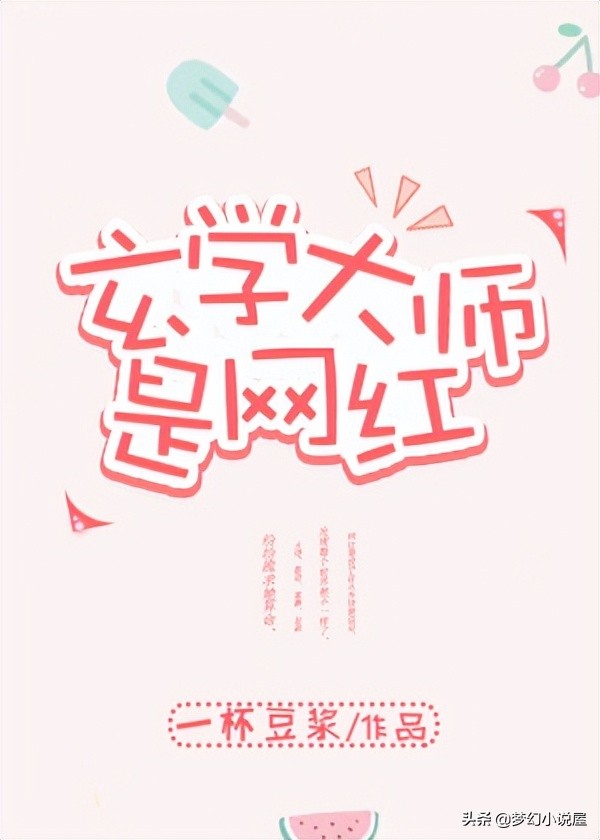 玄学大师是网红在线阅读,玄学大师是网红番外完结