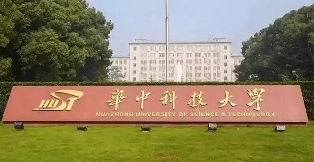 华中科技大学电子信息与通信学院