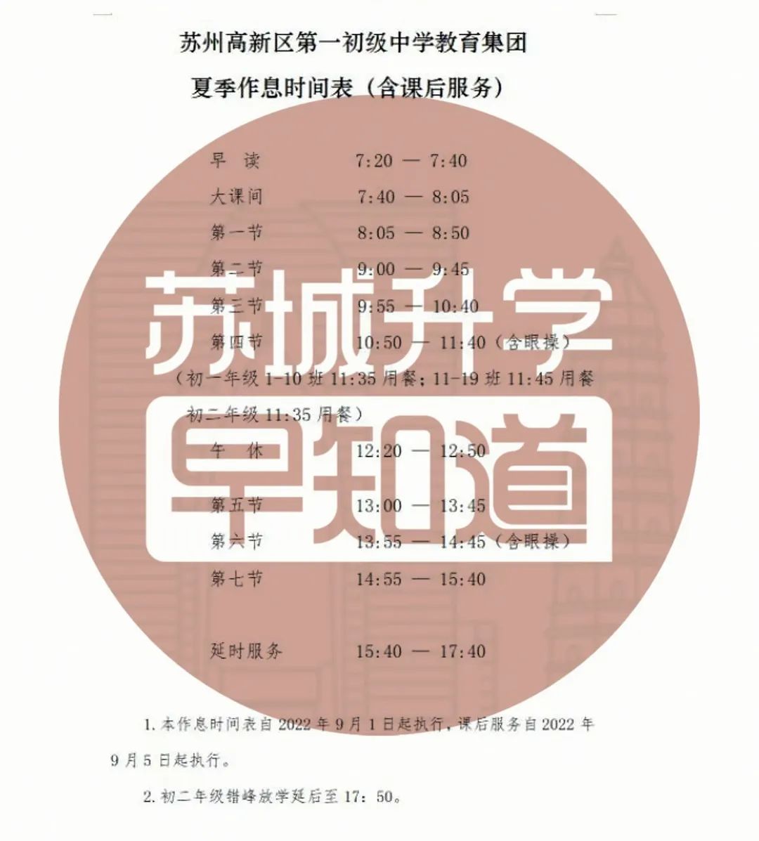 苏州学校作息时间调整通知,苏州中学周五几点放学