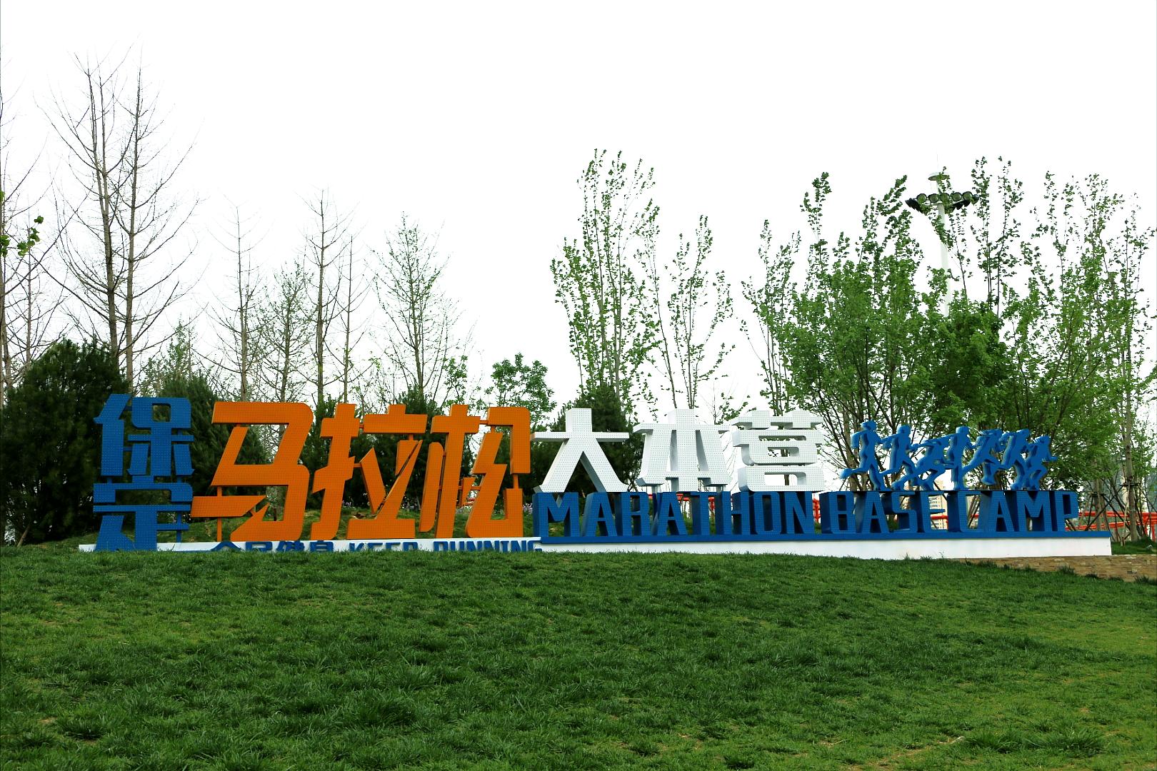 跟着小易走“保马”第一站：马拉松大本营