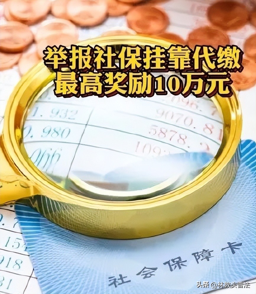 社保挂靠代缴已被明确为违法处理,挂靠代缴社保违法怎么举报