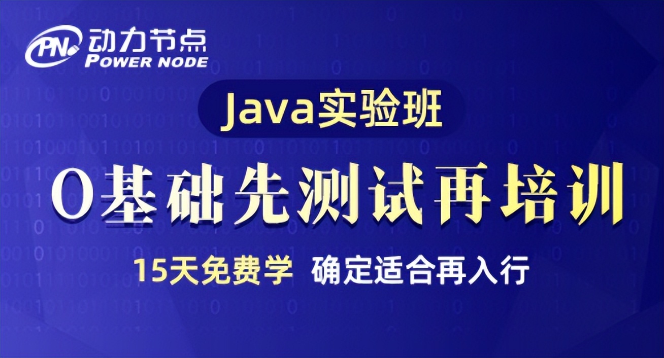 你到底适合学习Java吗？在动力节点测试了才知道