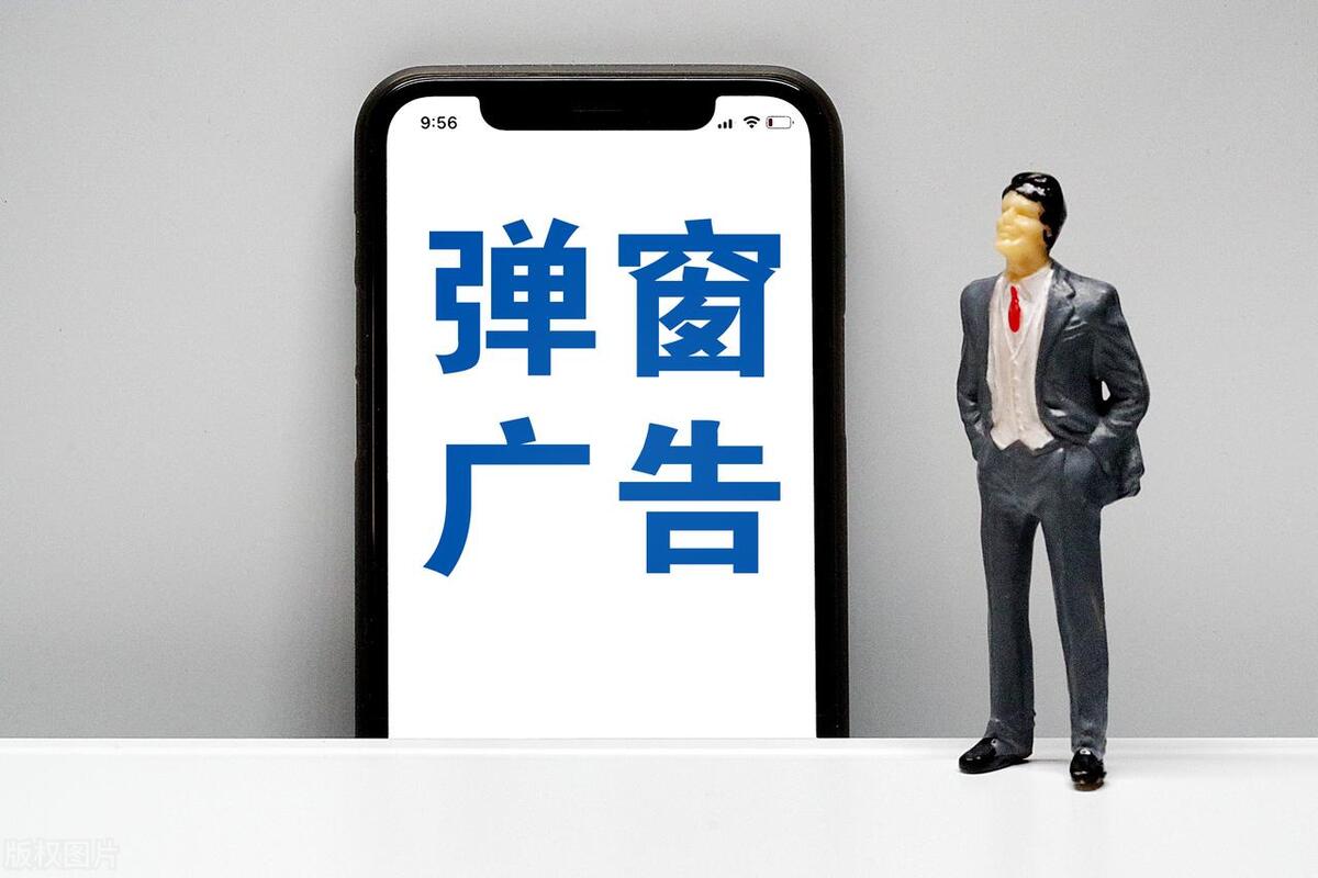 一招教你告别烦人的弹窗广告,弹窗广告好烦人教你一招去除软件