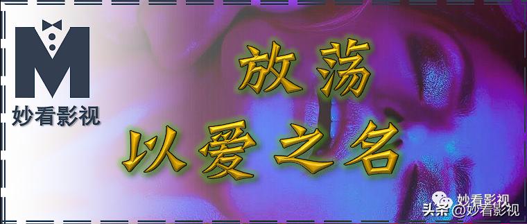 放荡以爱之名——《性/生活第2季》