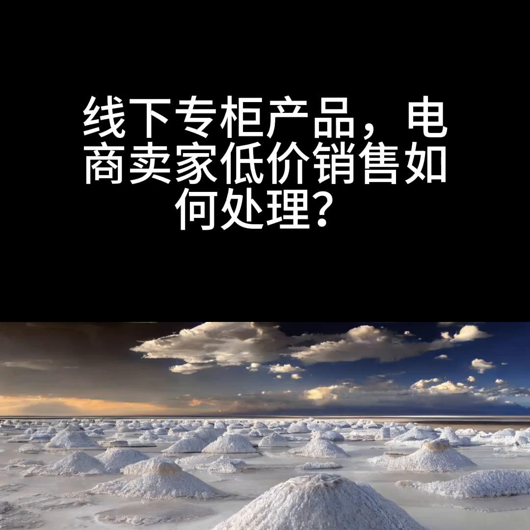 低价销售产品的店铺如何管控,电商渠道低价问题怎么解决