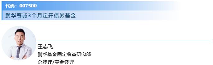 三季报速读｜快快来解锁鹏华固收黄金战队的稳健投资方式