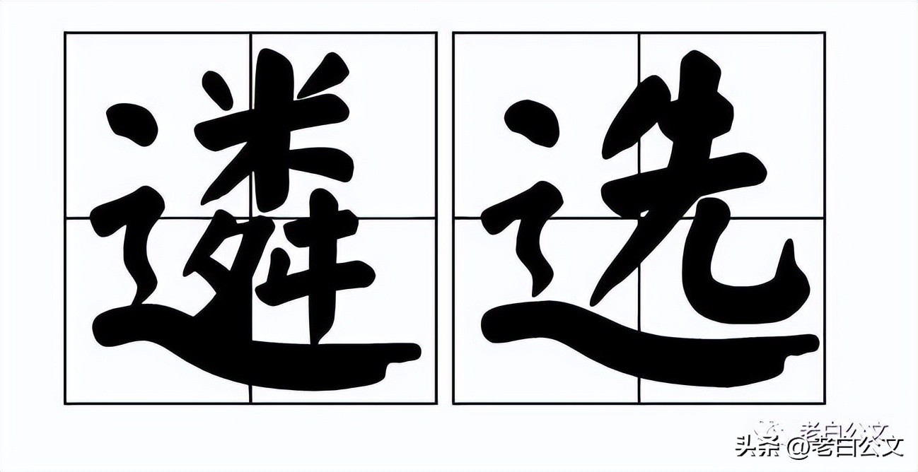 聊一聊公务员遴选,揭秘公务员遴选背后的故事