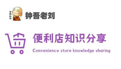 便利店操作模式,你所不知道的几大便利店经营技巧