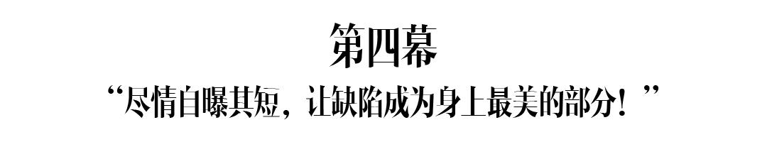 今天，比做“女王”、“女神”更有趣的是什么？