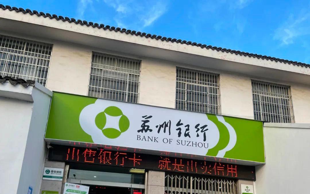 苏州银行三季度业绩,苏州银行是什么档次