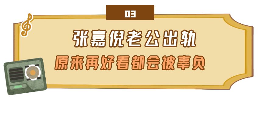 张嘉倪豪门之路,张嘉倪嫁入豪门最后的结果