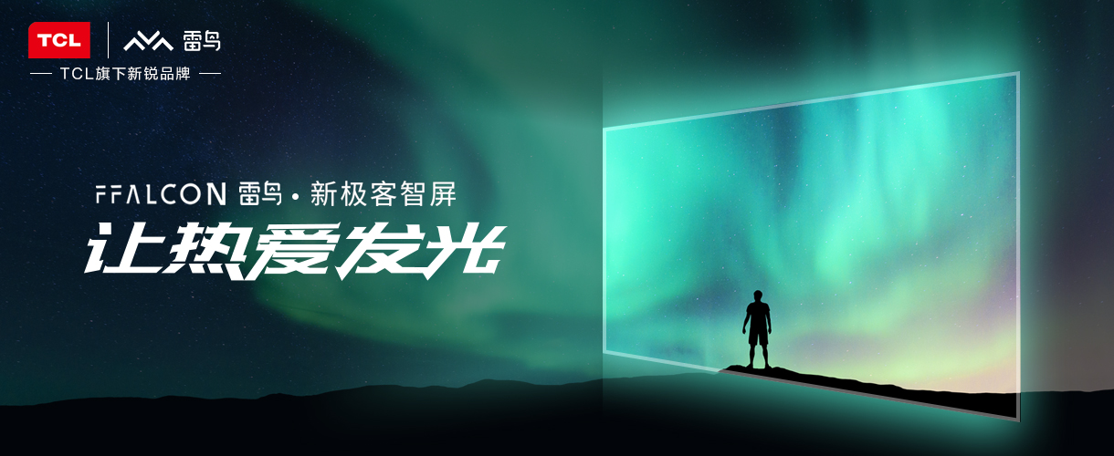 TCL的好还是雷鸟的好,tcl的雷鸟雀电视