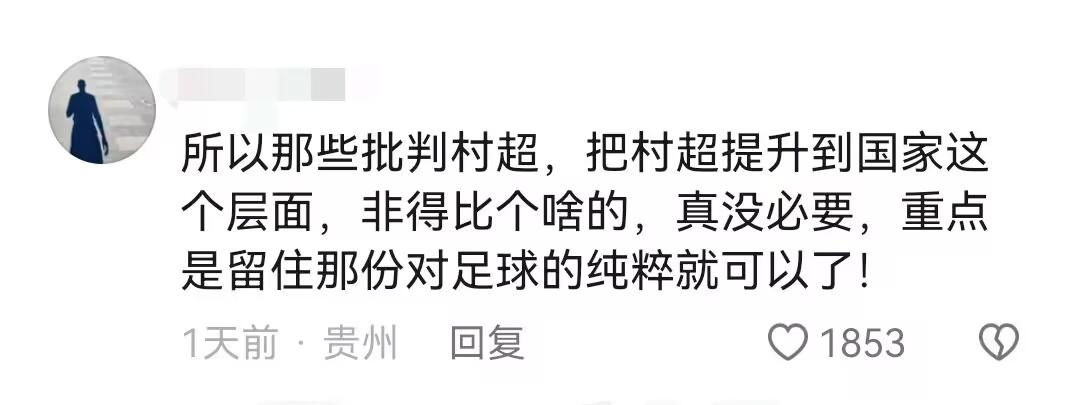 贵州村超爆火引热议,贵州村超爆火引发热议