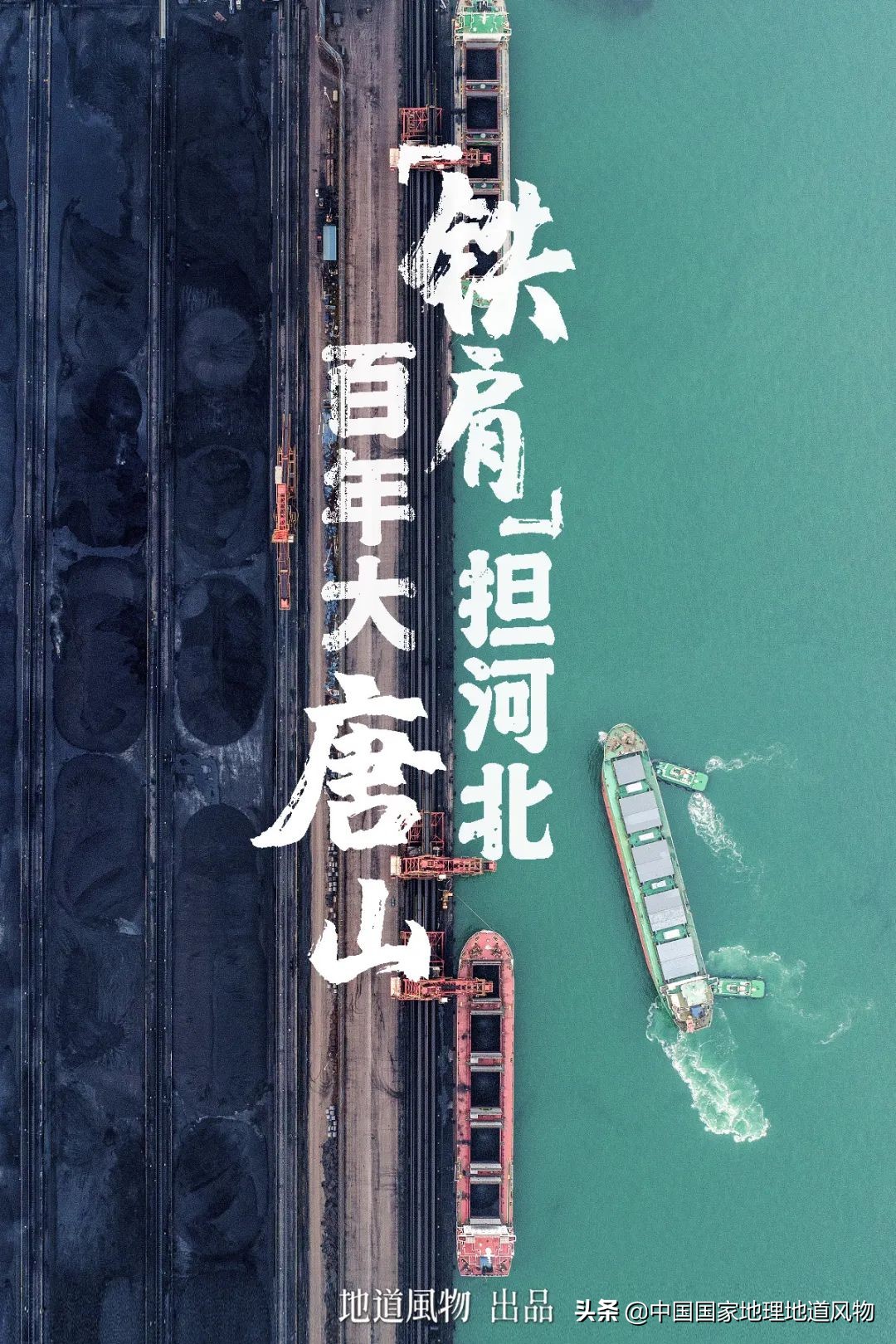 海鲜、瓷器与钢铁！最被低估的“河北第一城”，到底有多猛？