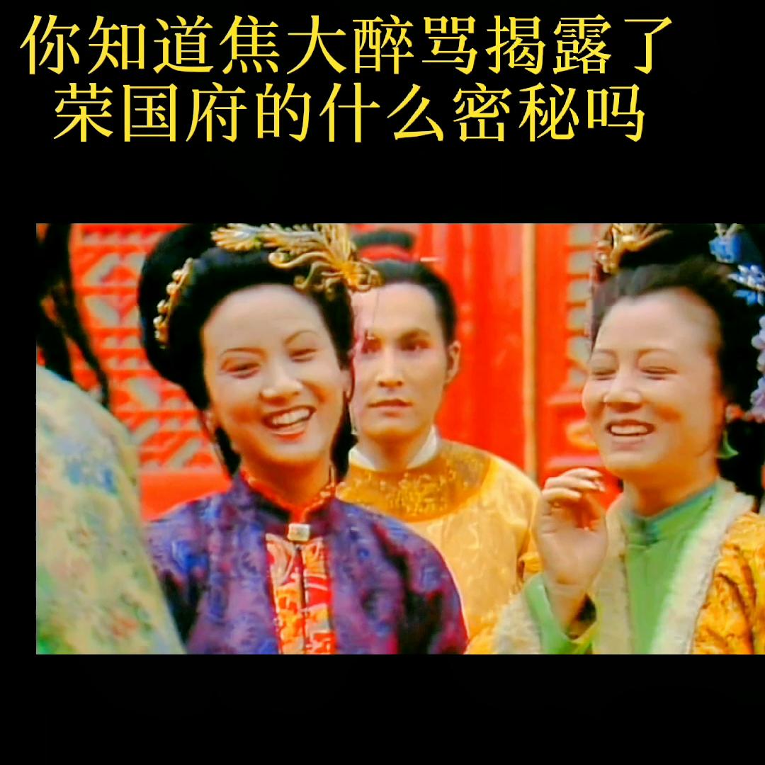 焦大醉骂宁国府原视频,焦大醉说曹家被抄家