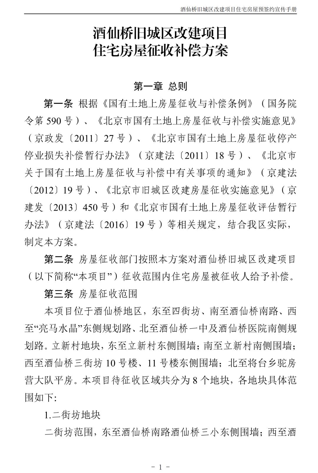 北京朝阳区酒仙桥村2018棚改规划,朝阳区酒仙桥旧城改造