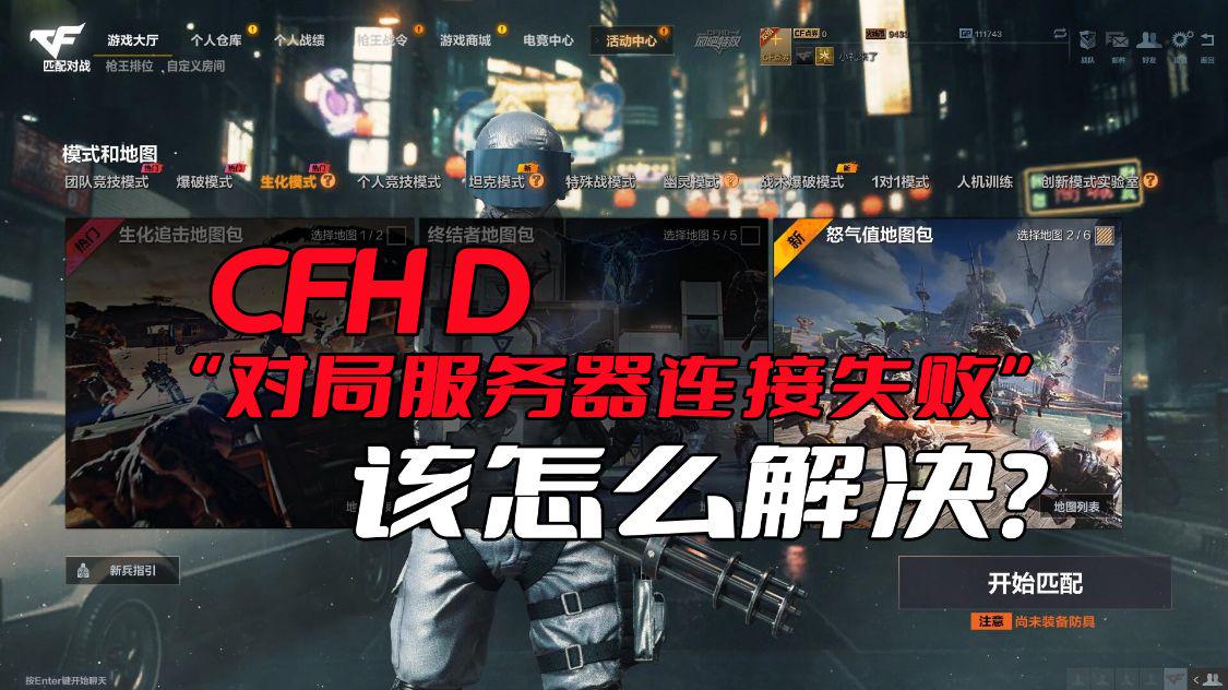 cfhd服务器连接错误,cfhd总是连接不到服务器怎么办