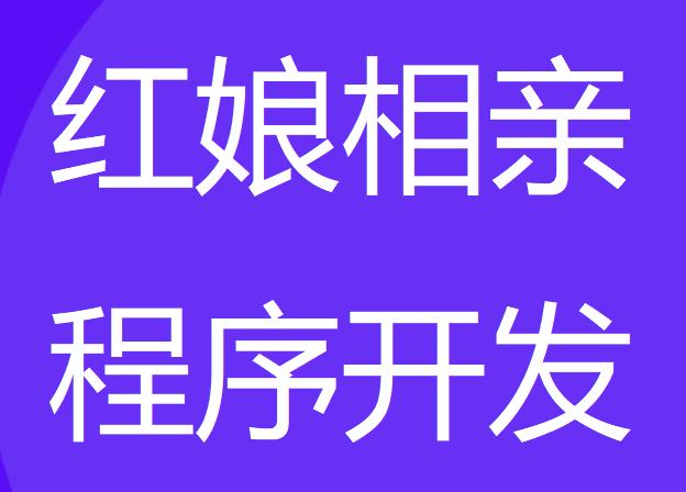 长治潞城区红娘相亲平台,婚恋相亲交友小程序开发