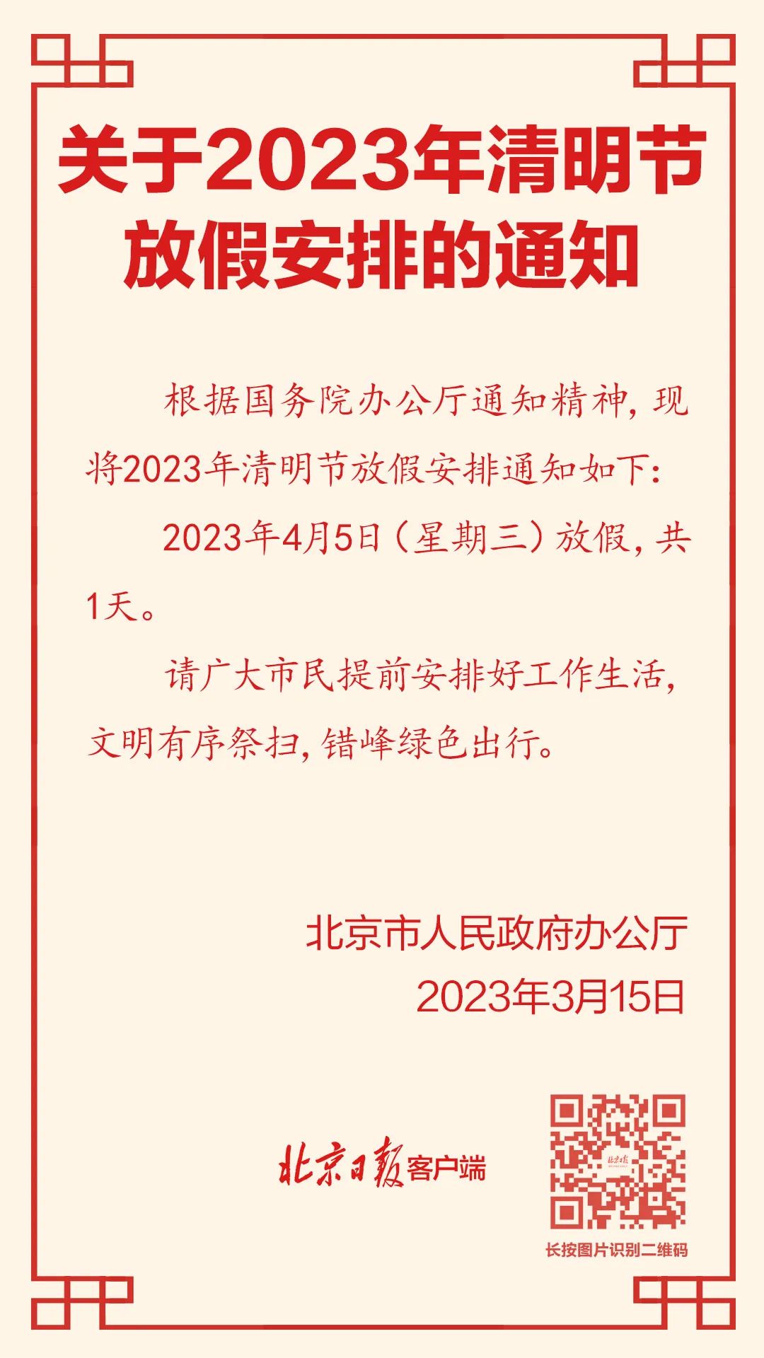 清明节放假通知江苏,清明节放假通知来啦