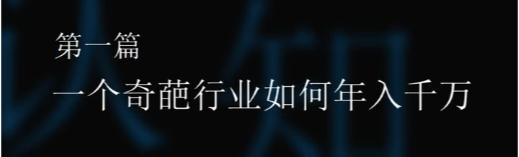 搞钱别整虚的|年入千万的91年法务专家是如何做到的？
