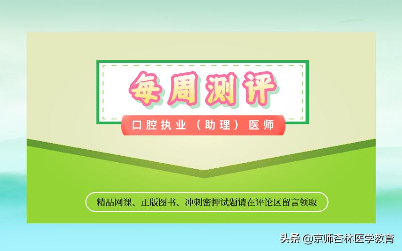 2020口腔执业助理医师考试试题及答案,口腔执业助理资格考试资讯