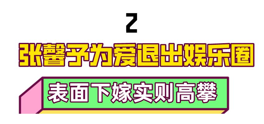 张馨予坎坷情史成功逆袭吴卓羲,吴卓羲张馨予挺般配的
