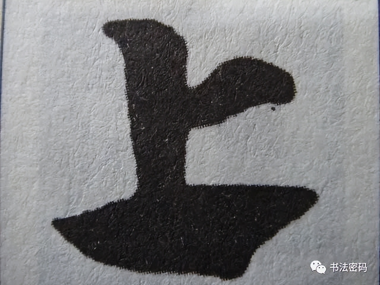 章草笔法,章草口诀大全100条