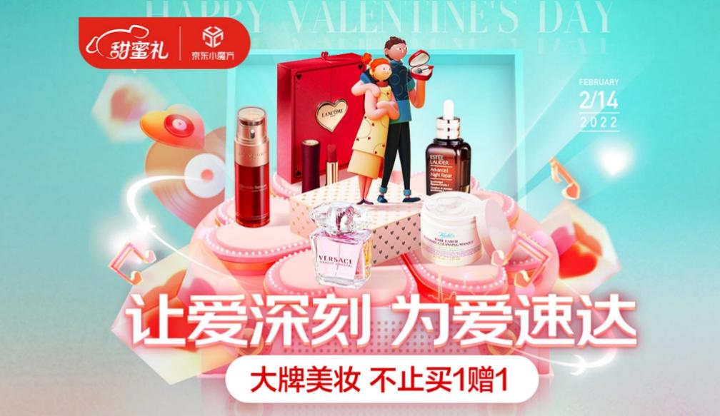 京东美妆节 (京东美妆情人节)