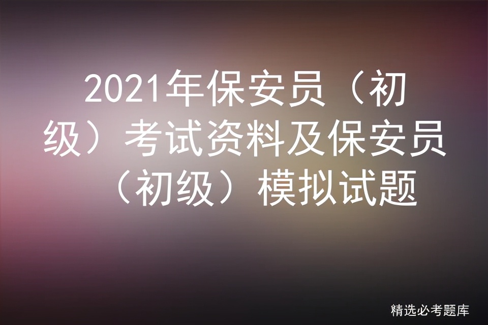 2020保安员中级考试,初级保安员考试模拟题