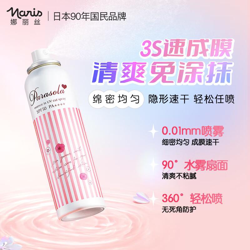 娜丽丝防晒喷雾怎样,娜丽丝防晒喷雾使用视频