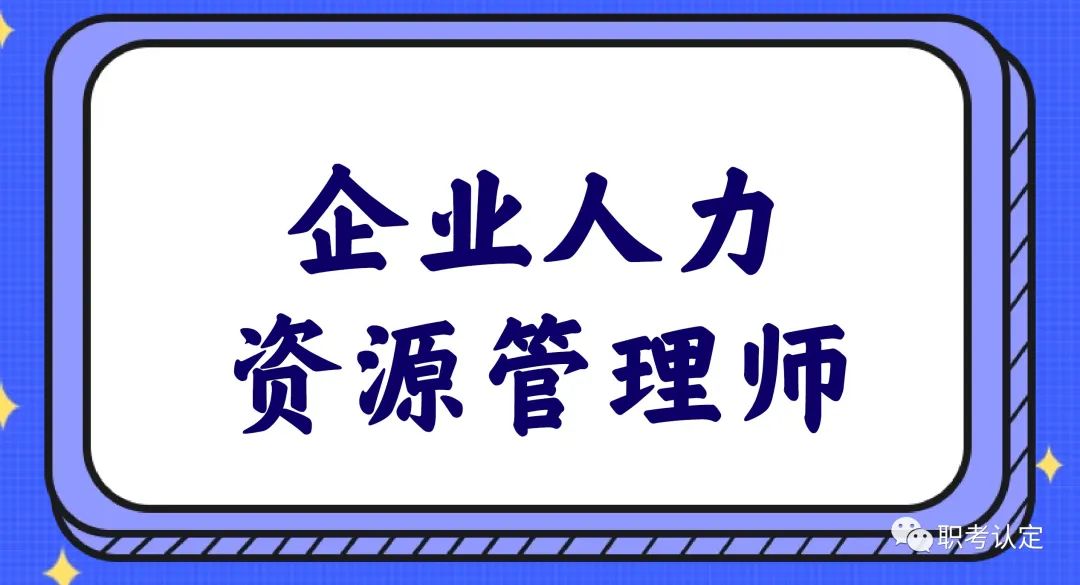 人力资源管理专业就业前景怎么样,企业人力资源管理师怎么报考