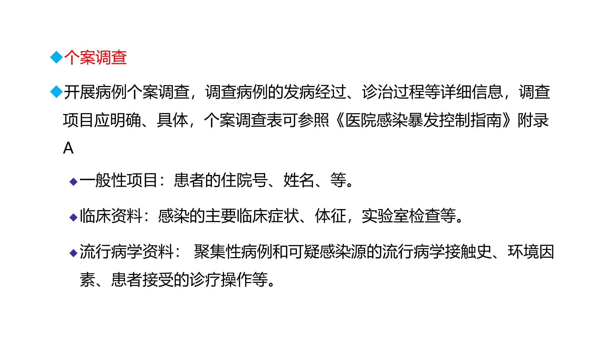 课件-医院感染暴发的调查、防控与管理规范