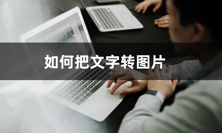 怎么把图片文字换成别的文字,如何把图片文字转为编辑文字