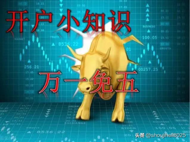 股票开户佣金万一免五,万一免五证券开户申请