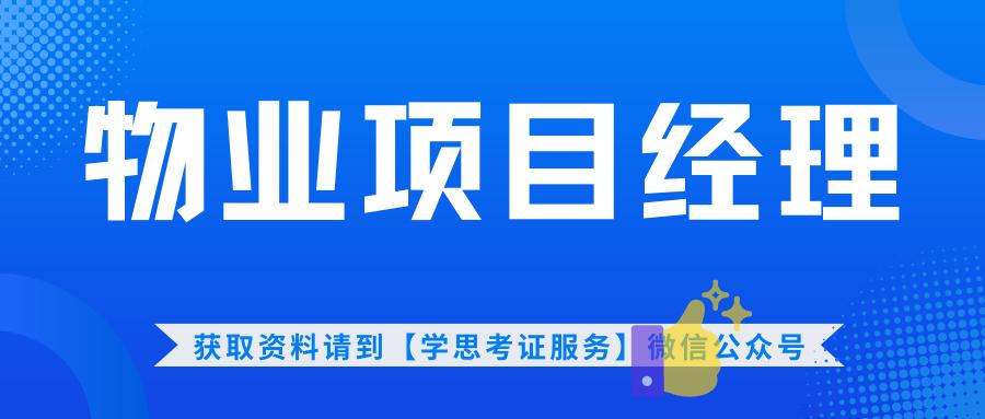 城建培训中心物业项目经理证书,物业项目经理证书国家认可吗