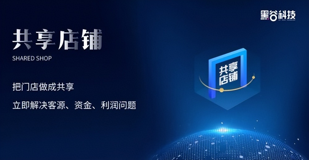 黑谷门店引流系统,黑谷科技门店盈利系统