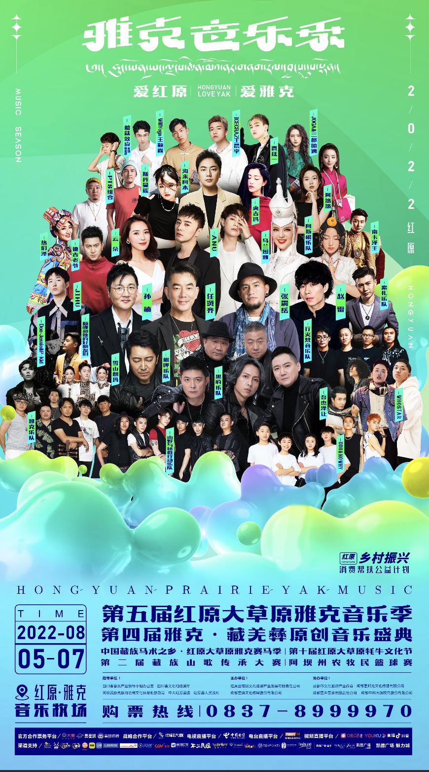 第五届红原雅克音乐季开幕,雅克音乐季推介晚会