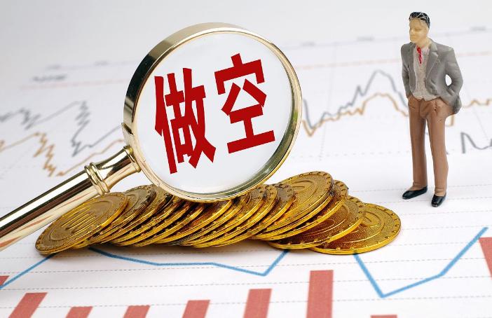 做空亏损的原因,做空股市的真正原因