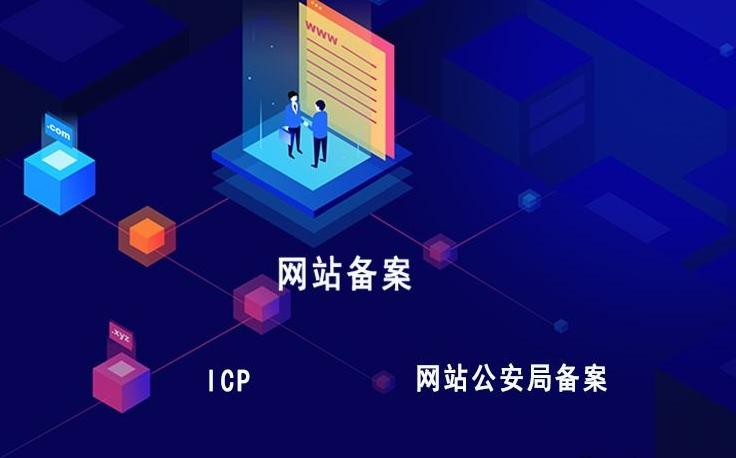 域名备案和icp备案有什么区别,网站备案和不备案有什么区别