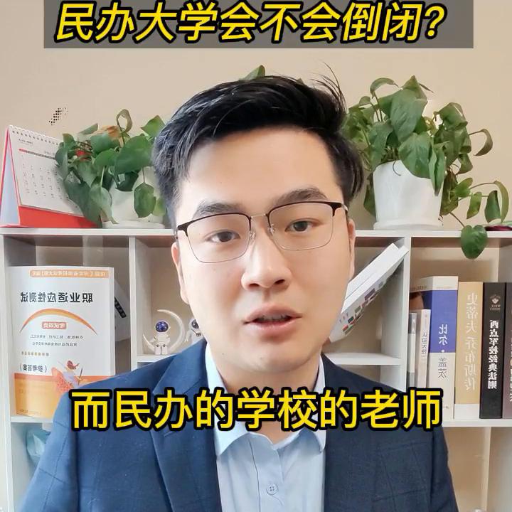 民办大学倒闭会卖给公立学校吗,民办大学会倒闭吗