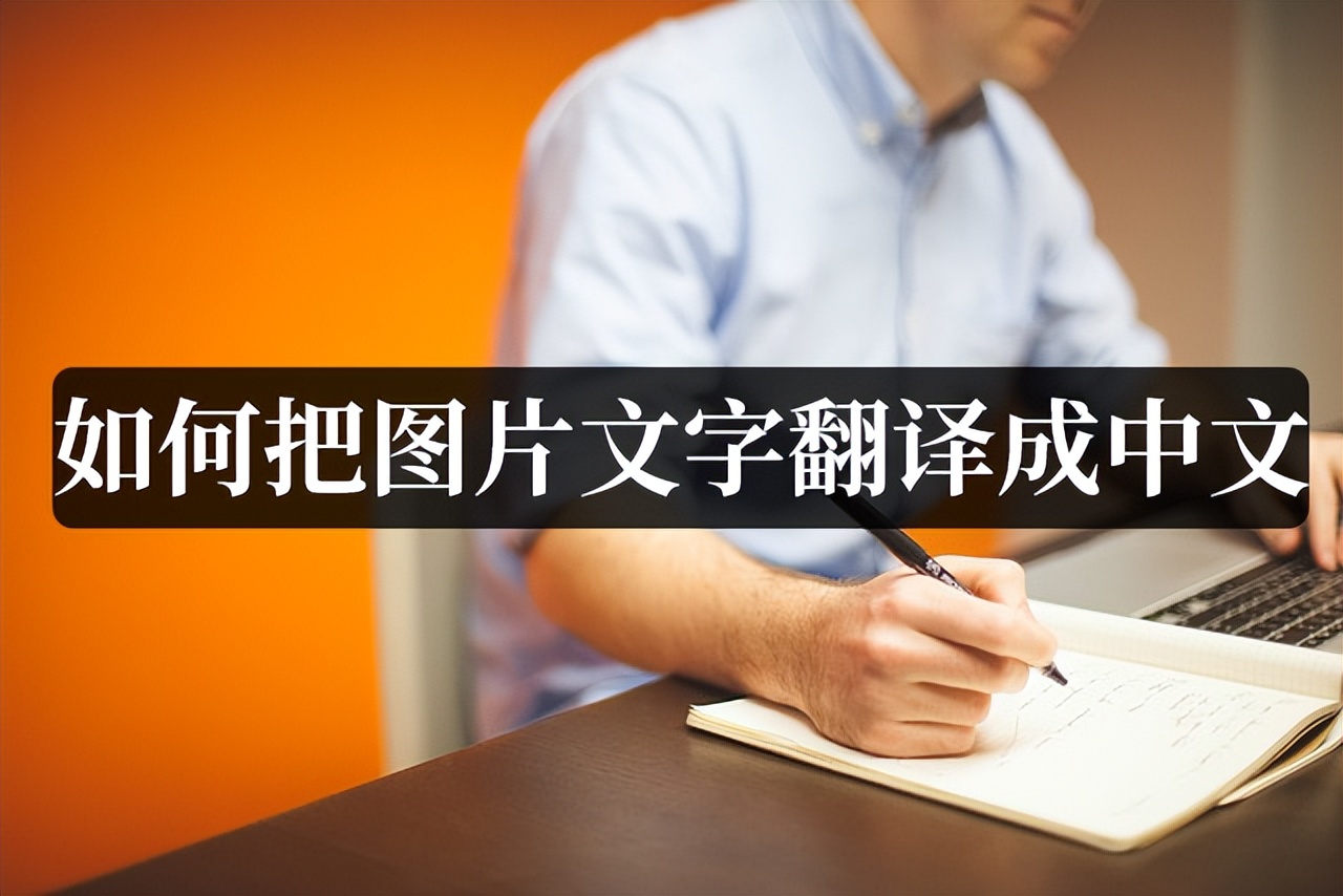 外国文字翻译成中文,如何把图片上的文字翻译出来