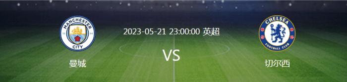 5月21日曼城vs切尔西比分预测,足球竞彩比分曼城伯恩利