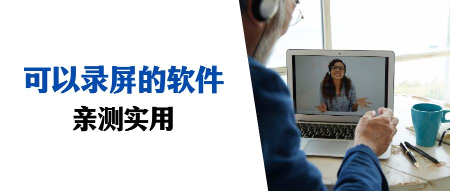 推荐好用的录屏软件录视频,录屏软件推荐在开视频时也可以录