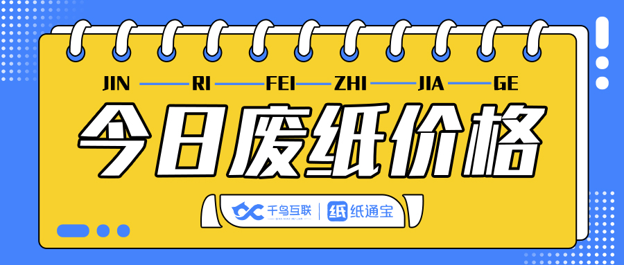 今日纸价11月10日废纸价格,2022年7月废纸行情走势