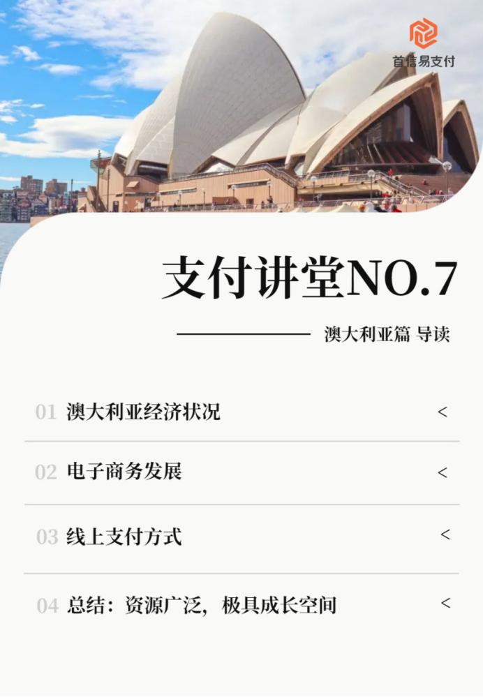 支付讲堂—澳大利亚篇丨正成为南亚和大洋洲重要的电商中心