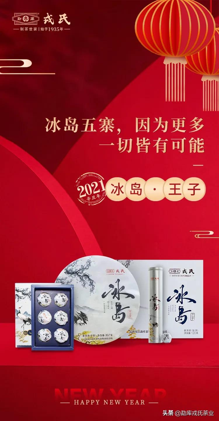 勐库戎氏问鼎冰岛茶,2022新春茶礼