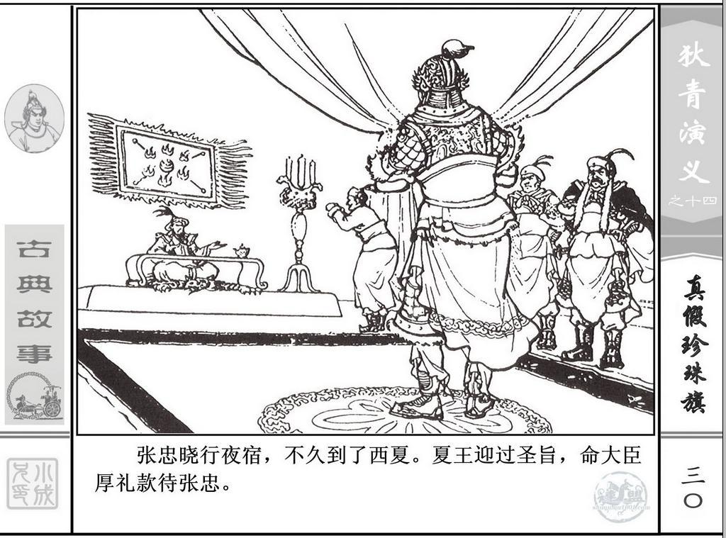 《狄青演义》之十四《真假珍珠旗》上海人美绘画：张伯诚